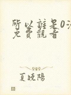 所以谁是0漫画免费观看