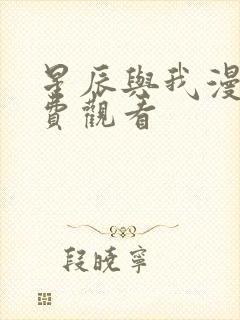 星辰与我漫画免费观看