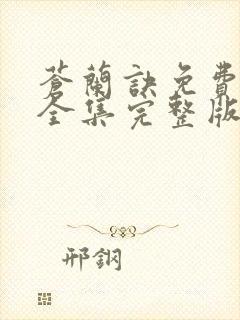 苍兰诀免费观看全集完整版在线观看