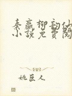 秦赢柳韵仙穿越小说免费阅读最新章节