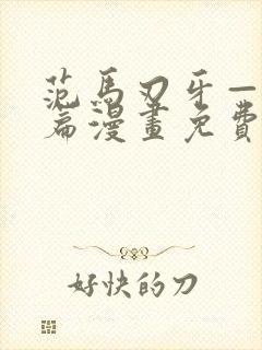 范马刃牙—皮可篇漫画免费看软件