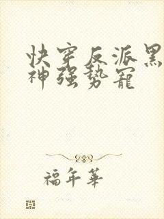 快穿反派黑化男神强势宠