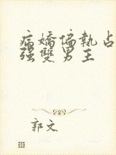 病娇偏执占有欲强双男主