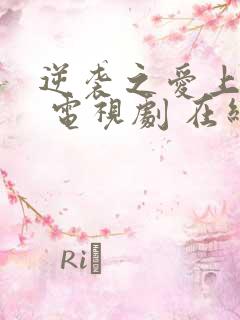 逆袭之爱上情敌 电视剧 在线观看