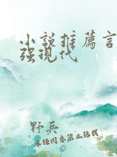 小说推荐言情女强现代