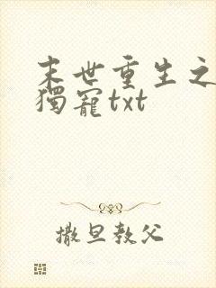 末世重生之绝对独宠txt