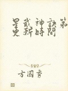 星武神诀第三季更新时间