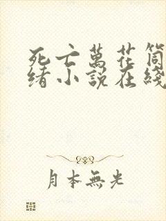 死亡万花筒西子绪小说在线阅读免费