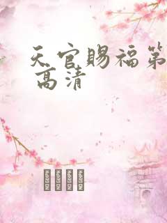 天官赐福第二季 高清