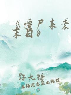 《僵尸来袭3:末日》