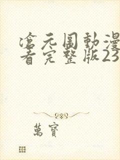 沧元图动漫免费看完整版23集