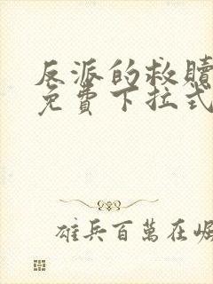 反派的救赎漫画免费下拉式