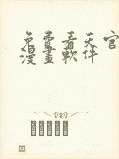 免费看天官赐福漫画软件