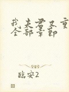 我夫君又重生了全部章节