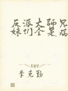 反派大师兄,师妹们全是病娇动漫免费观看