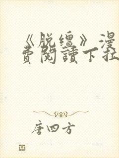 《脱缰》漫画免费阅读下拉式