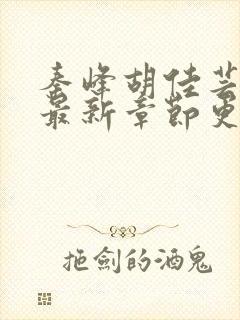 秦峰胡佳芸小说最新章节更新内容