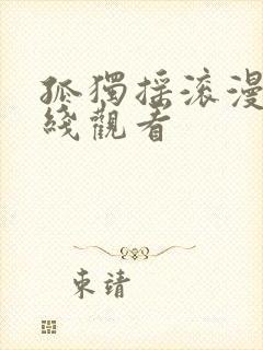 孤独摇滚漫画在线观看