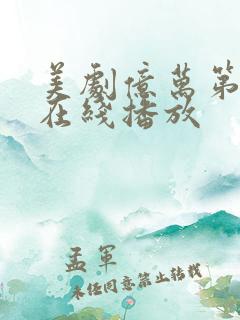 美剧亿万第二季在线播放