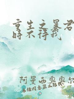 重生之暴君by时不待我