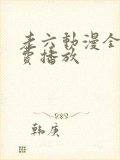 老六动漫全集免费播放