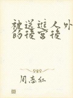 被送进人外反派的后宫后