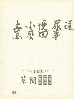 上小便尿道口疼怎么回事