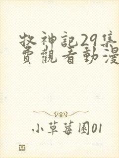 牧神记29集免费观看动漫版
