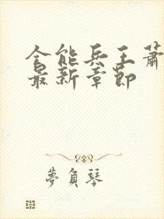 全能兵王萧晨的最新章节