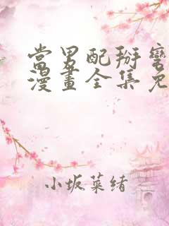 当男配掰弯男主漫画全集免费