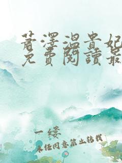 萧泽温贵妃小说免费阅读最新章节