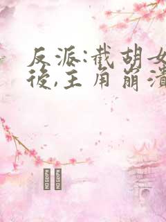 反派:截胡女主后,主角崩溃了