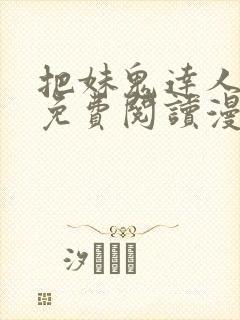 把妹鬼达人漫画免费阅读漫画全集