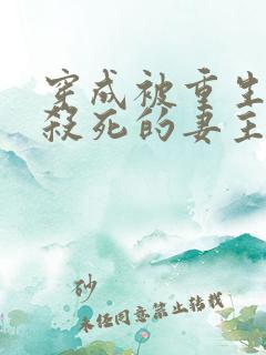 穿成被重生反派杀死的妻主(女尊)