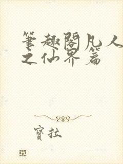 笔趣阁凡人修仙之仙界篇