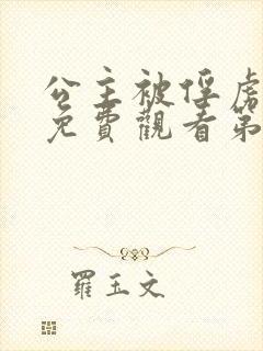 公主被俘虏动漫免费观看第一季