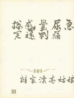 总感觉尿急尿不完还刺痛