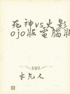 死神vs火影jojo版电脑版下载