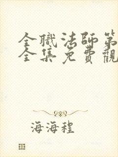 全职法师第1季全集免费观看