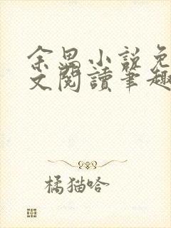 余思小说免费全文阅读笔趣阁