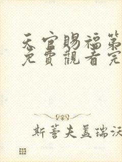 天官赐福第二季免费观看完整版动漫