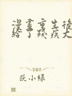 漫画重生后我嫁给了残疾大佬