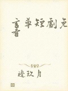 玄尊短剧免费观看