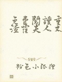 免费阅读重生虐渣霍夫人又美又飒小说