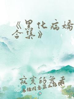 《黑化病娇短篇合集》