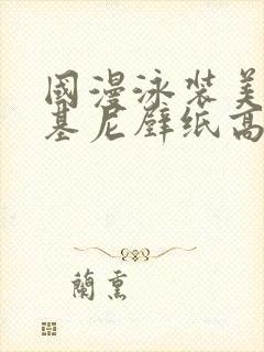 国漫泳装美女比基尼壁纸高清