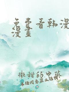 免费看韩漫3d漫画