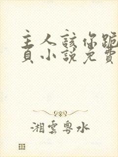 主人该你跪了九页小说免费阅读