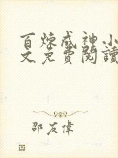 百炼成神小说全文免费阅读免费