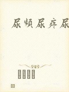 尿频尿疼尿不尽